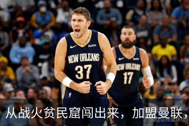 从战火贫民窟闯出来，加盟曼联，居然干翻世界第一防线