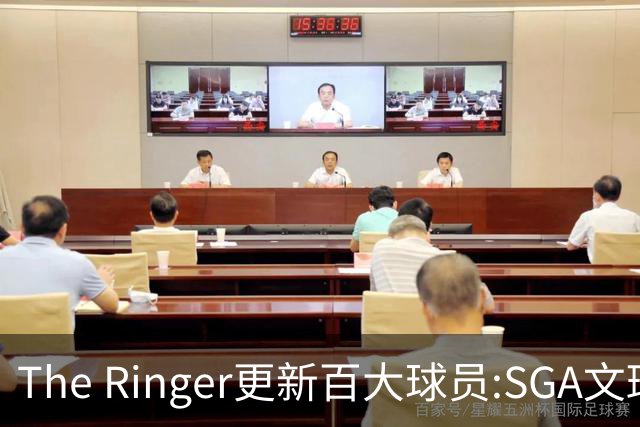 The Ringer更新百大球员:SGA文班约基奇前3 布伦森5 库10杜16詹20